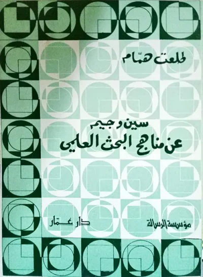 غلاف كتاب سين وجيم عن مناهج البحث العلمي