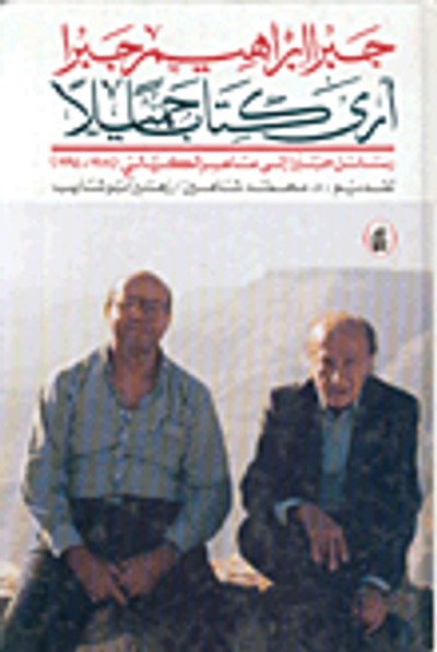 غلاف كتاب أرى كتاباً جميلاً: رسائل جبرا إلى ماهر الكيالي (1981 - 1994)