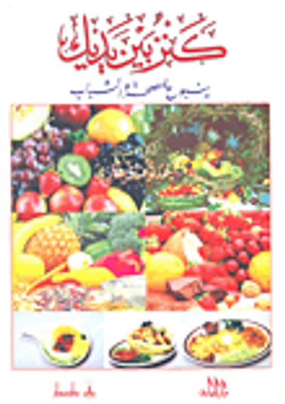 غلاف كتاب كنز بين يديك ينبوع للصحة والشباب