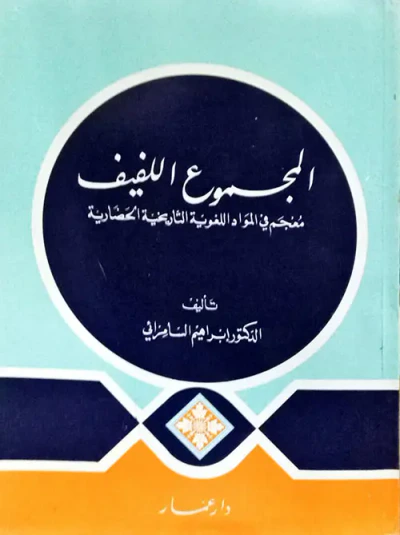 غلاف كتاب المجموع اللفيف ؛ معجم في المواد اللغوية التاريخية الحضارية