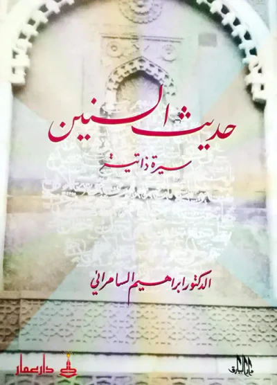 غلاف كتاب حديث السنين ؛ سيرة ذاتية