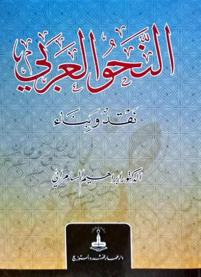 غلاف كتاب النحو العربي نقد وبناء