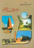 غلاف كتاب أيام في النيجر