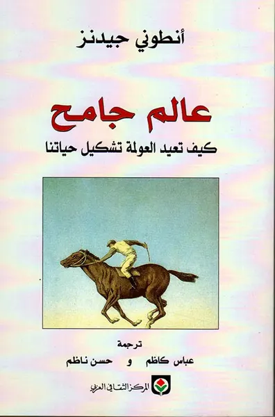 غلاف كتاب عالم جامح ؛ كيف تعيد العولمة تشكيل حياتنا
