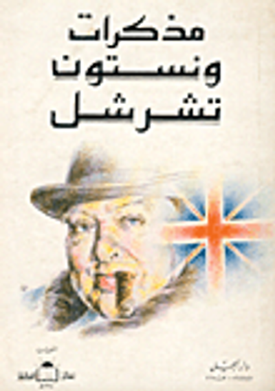 غلاف كتاب مذكرات ونستون تشرتشل - ج2