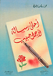غلاف كتاب أحلى رسالة لأجمل حبيب