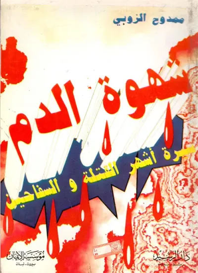 غلاف كتاب شهوة الدم، سيرة أشهر القتلة والسفاحين