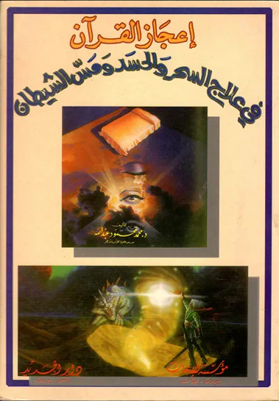 غلاف كتاب إعجاز القرآن في علاج السحر والحسد ومس الشيطان