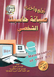 غلاف كتاب تعلم واحترف صيانة حاسبك الشخصي