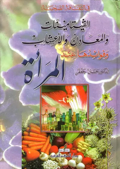 غلاف كتاب الفيتامينات والمعادن والأعشاب وفوائدها عند المرأة