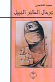 غلاف كتاب ترحال الطائر النبيل