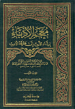غلاف كتاب معجم الأدباء ؛ إرشاد الأريب إلى معرفة الأديب