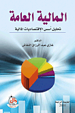غلاف كتاب المالية العامة - تحليل أسس الاقتصاديات المالية