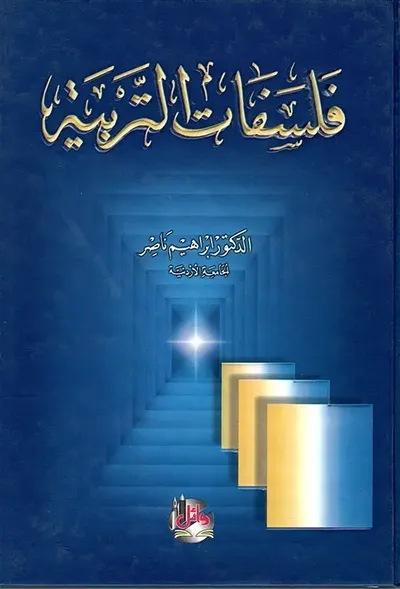 غلاف كتاب فلسفات التربية