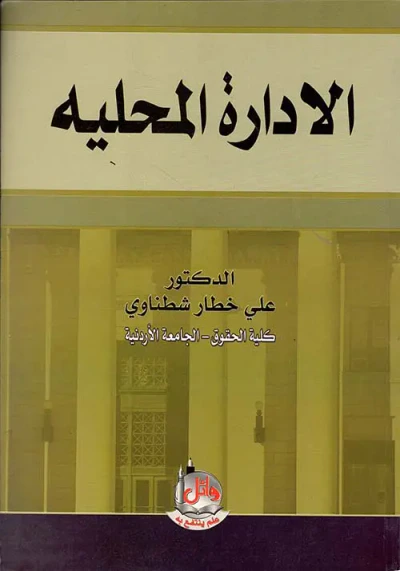غلاف كتاب الادارة المحلية