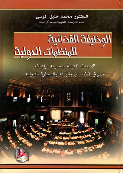 غلاف كتاب الوظيفة القضائية للمنظمات الدولية ؛ الهيئات المعنية بتسوية نزاعات حقوق الإنسان والبيئة والتجارة الدولية