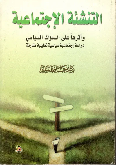 غلاف كتاب التنشئة الاجتماعية وأثرها على السلوك السياسي