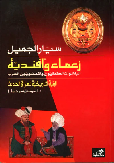 غلاف كتاب زعماء وأفندية