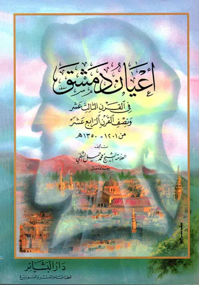 غلاف كتاب أعيان دمشق في القرن الثالث عشر ونصف القرن الرابع عشر من 1201 - 1350ه