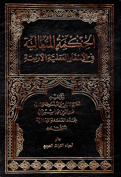 غلاف كتاب الحكمة المتعالية في الأسفار العقلية الأربعة