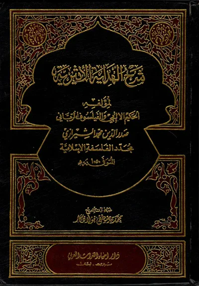 غلاف كتاب شرح الهداية الأثيرية