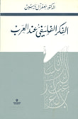 غلاف كتاب فيلسوف عالم : دراسة تحليلية لحياة ابن سينا وفكره الفلسفي