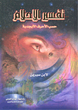 غلاف كتاب تفسير الأحلام حسب الأحرف الأبجدية