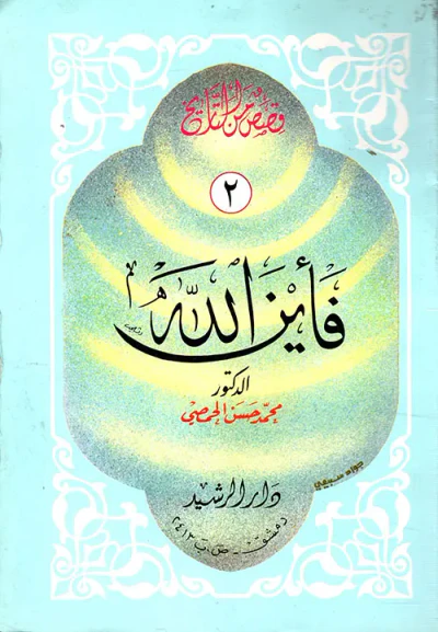 غلاف كتاب فأين الله