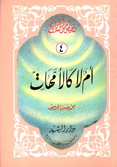 غلاف كتاب أم لا كالأمهات