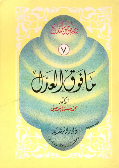 غلاف كتاب ما فوق العدل
