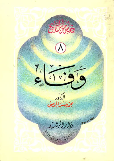 غلاف كتاب وفاء