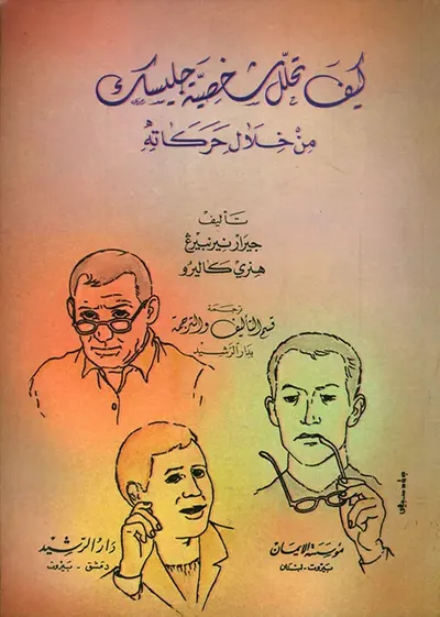 غلاف كتاب كيف تحلل شخصية جليسك من خلال حركاته