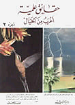 غلاف كتاب حقائق علمية أغرب من الخيال ج2