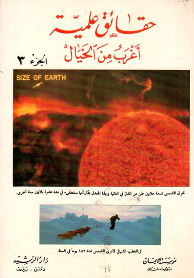 غلاف كتاب حقائق علمية أغرب من الخيال ج3