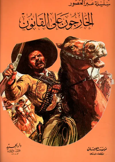غلاف كتاب الخارجون على القانون