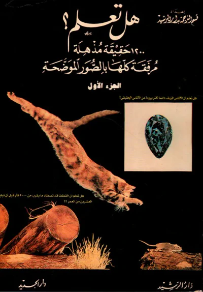 غلاف كتاب هل تعلم ج1