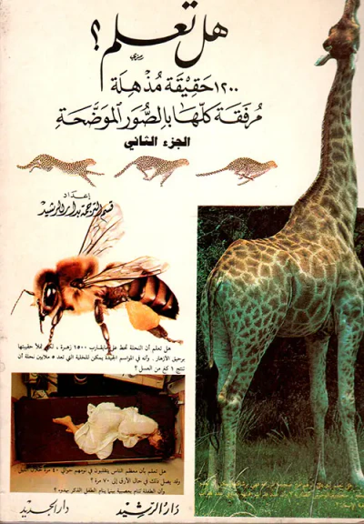 غلاف كتاب هل تعلم ج2