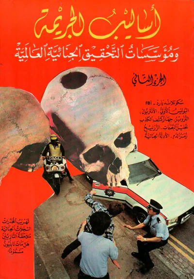 غلاف كتاب أساليب الجريمة ومؤسسات التحقيق الجنائية العالمية ج2