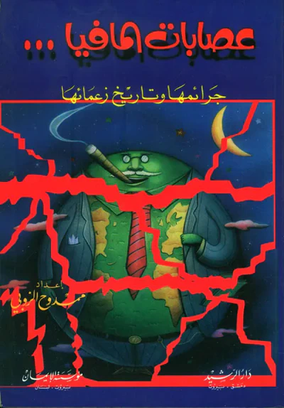 غلاف كتاب عصابات المافيا (جرائمها وتاريخ زعمائها)