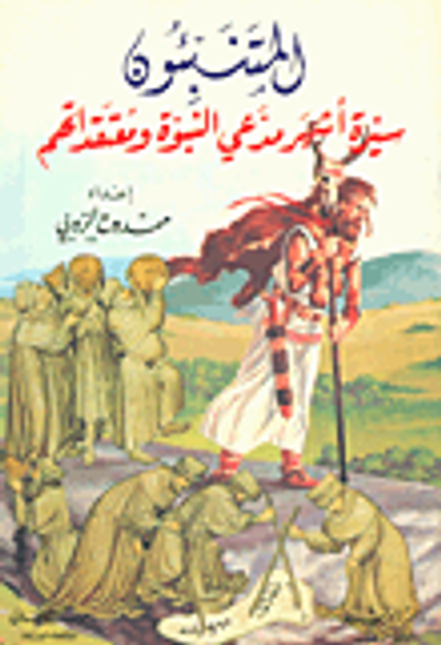 غلاف كتاب المتنبئون - سيرة أشهر مدعي النبوة ومعتقداتهم