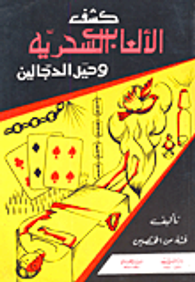 غلاف كتاب كشف الألعاب السحرية وحيل الدجالين
