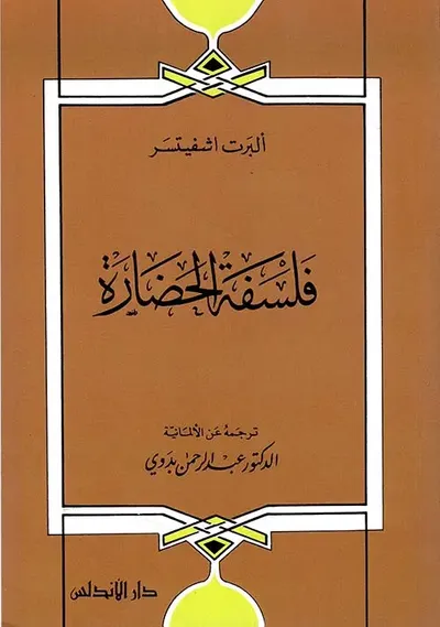 غلاف كتاب فلسفة الحضارة