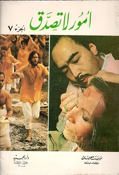 غلاف كتاب أمور علمية لا تصدق ج7