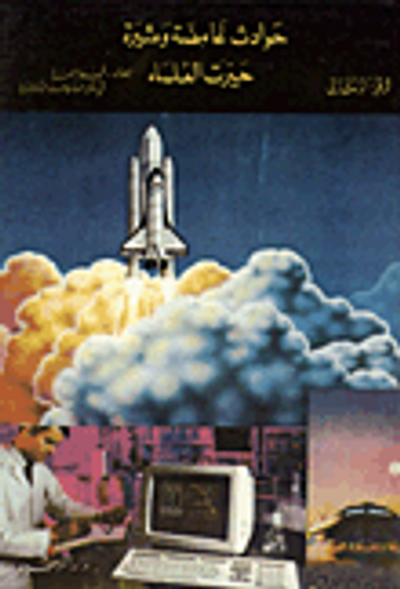 غلاف كتاب حوادث غامضة ومثيرة حيرت العلماء - الجزء الثاني