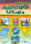 غلاف كتاب الأحوال الجوية وتبدلاتها