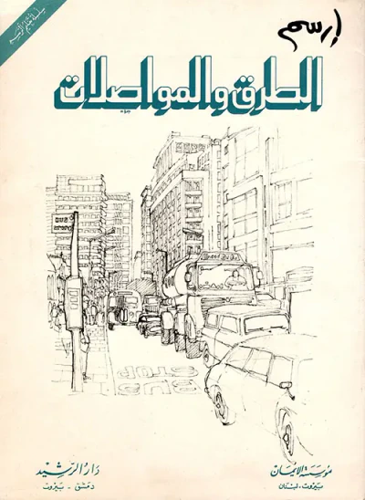 غلاف كتاب ارسم الطرق والمواصلات
