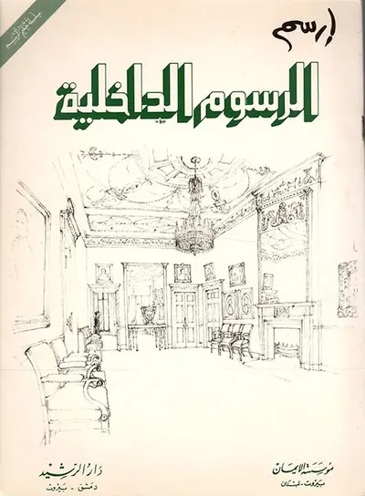 غلاف كتاب ارسم الرسوم الداخلية