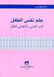 غلاف كتاب علم نفس الطفل (النمو النفسي والانفعالي للطفل)