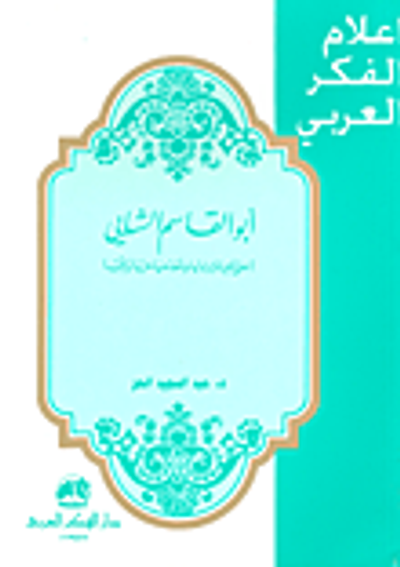 غلاف كتاب أبو القاسم الشابي (حياته وشعره)