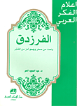 غلاف كتاب الفرزدق (ينحت من صخر ويهجو بأمر من الصبر)